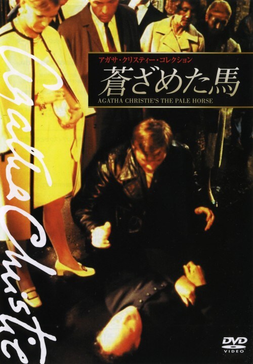 【中古】蒼ざめた馬 【DVD】/コリン・ブキャナン