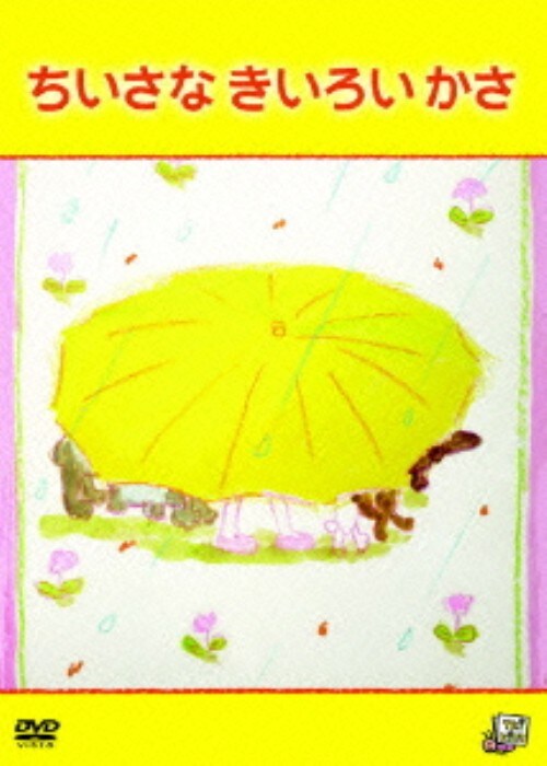 【中古】ちいさなきいろいかさ 【DVD】/はな