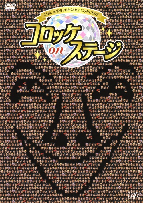 【中古】25th anniversary コロッケ on ステージ 【DVD】/コロッケ