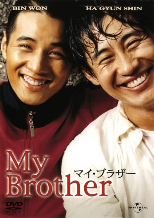 【中古】マイ・ブラザー (2004) 【DVD】/ウォンビン
