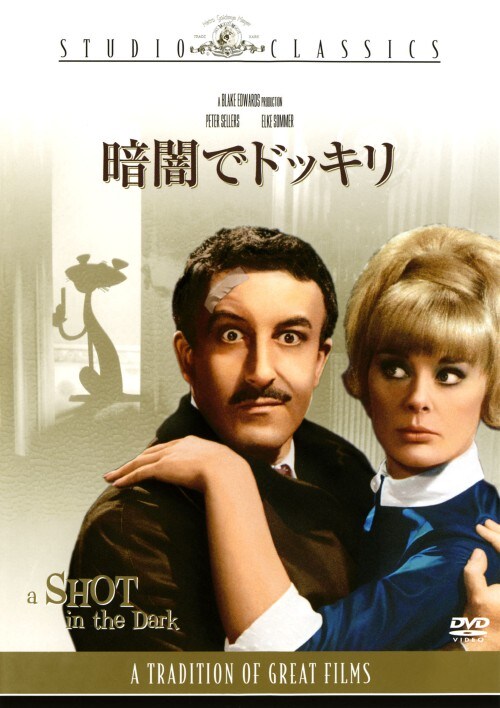 【中古】期限)暗闇でドッキリ (実写版) 【DVD】/ピーター・セラーズ