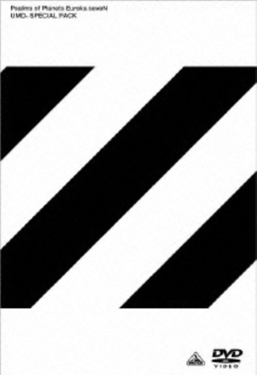 【中古】5.交響詩篇エウレカセブン UMDスペシャルパック 【DVD】/三瓶由布子