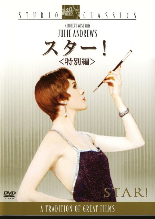 【中古】期限)スター! 特別編 【DVD】/ジュリー・アンドリュース