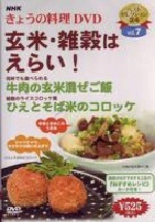 【中古】NHKきょうの料理 玄米・雑穀はえらい!【DVD】