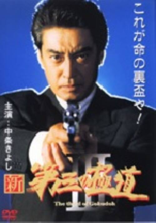�y���Áz�R�D�V�E��O�̋ɓ� �yDVD�z�^�������悵