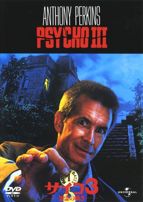 【中古】期限)3.サイコ 怨霊の囁き 【DVD】/アンソニー・パーキンス