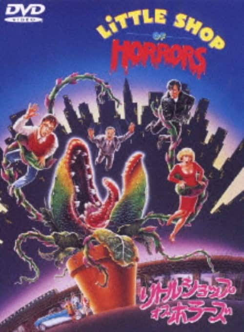 【中古】期限)リトルショップ・オブ・ホラーズ 特別版 【DVD】/リック・モラニス