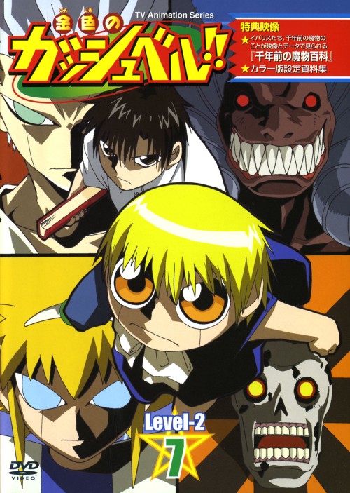 【中古】7.金色のガッシュベル!! Level-2 【DVD】/大谷育江