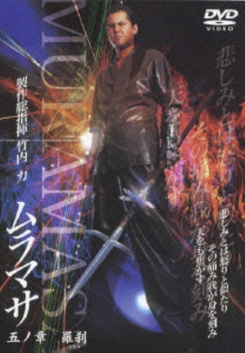 【中古】5.ムラマサ 羅刹 【DVD】/竹内力