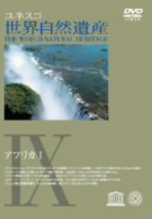 【中古】9.ユネスコ共同制作 世界自然遺産 【DVD】