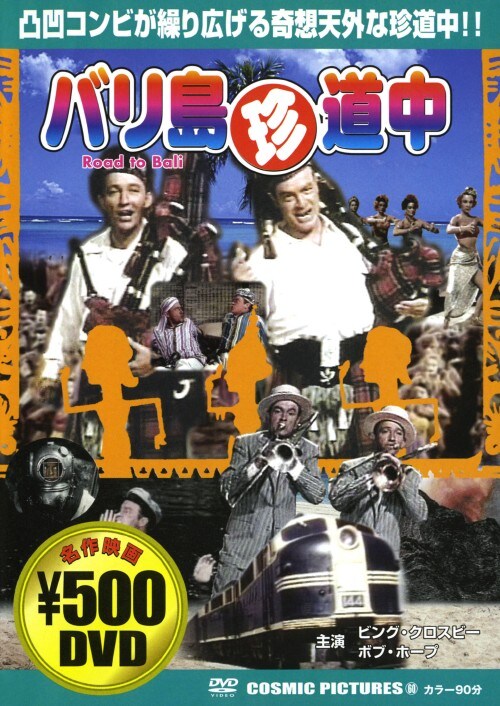 【中古】バリ島珍道中 【DVD】/ビング・クロスビー