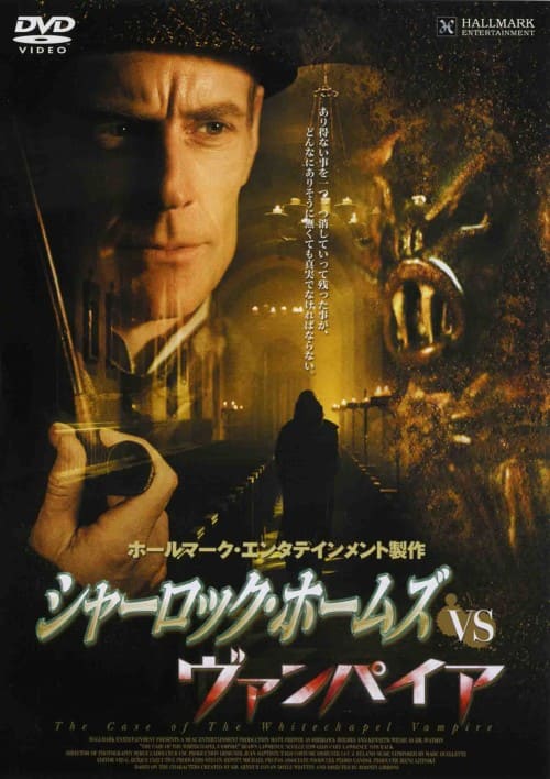 ゲオ公式通販サイト ゲオオンラインストア 中古 シャーロック ホームズ Vs ヴァンパイア Dvd マット フリューワー Dvd ゲオ公式通販サイト ゲオオンラインストア 中古 シャーロック ホームズ Vs ヴァンパイア Dvd マット フリューワー Dvd