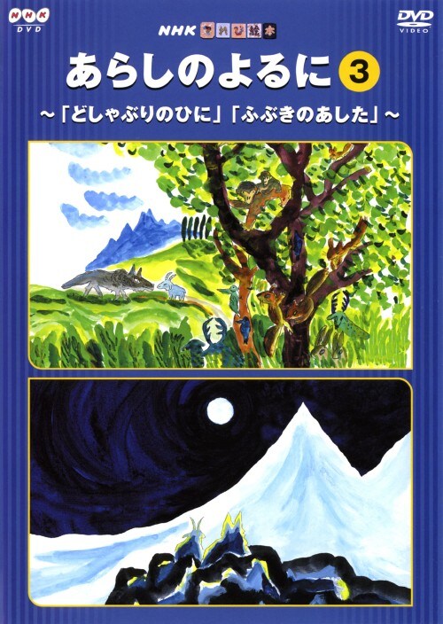 【中古】3.あらしのよるに (完) 【DVD】/中村獅童
