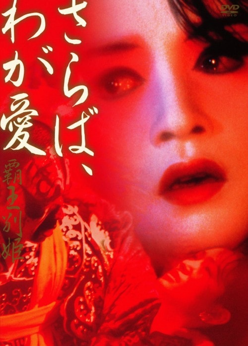 レスリー・チャン さらば、わが愛 覇王別姫 写真集 激レア
