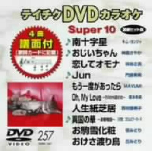 �y���Áz257�D�r���������P�O ���̕� �yDVD�z