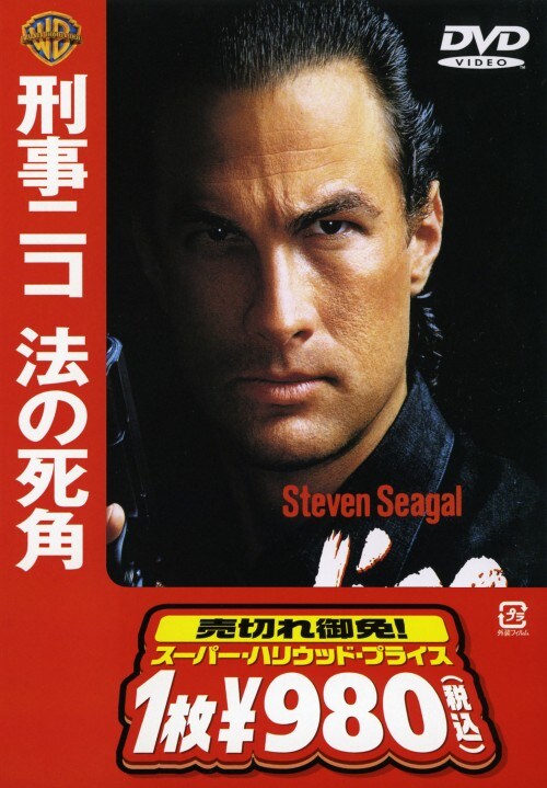 【中古】期限)刑事ニコ 法の死角 【DVD】/スティーヴン・セガール