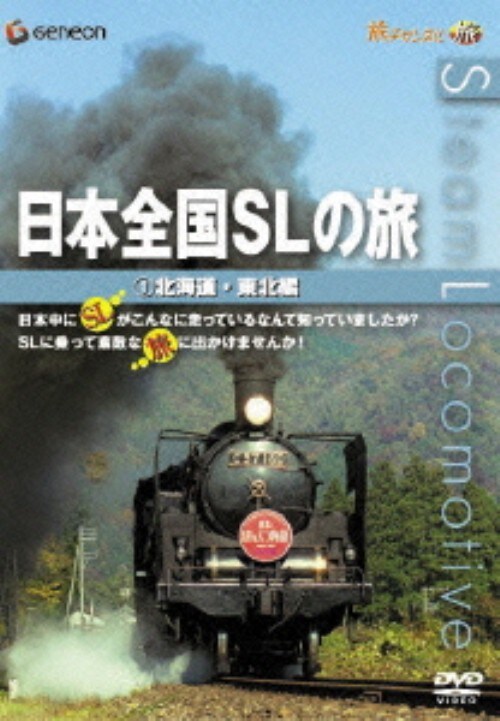 【中古】日本全国SLの旅!北海道・東北編 【DVD】