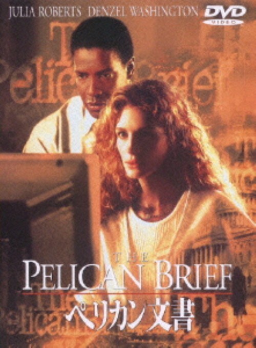 【中古】期限)ペリカン文書 【DVD】/ジュリア・ロバーツ