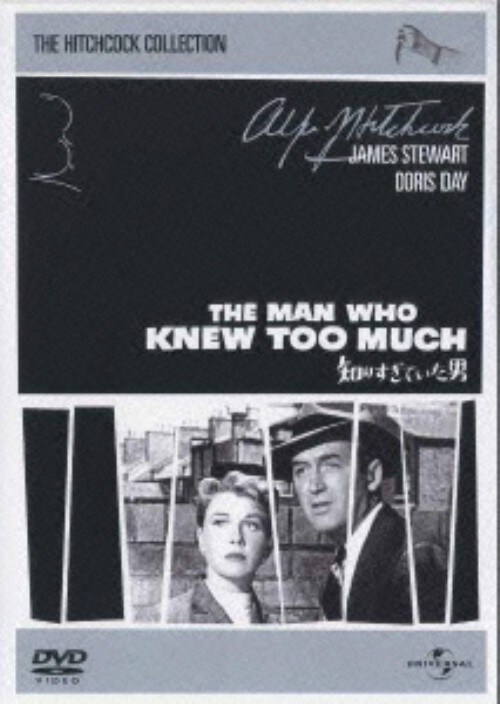 【中古】期限)知りすぎていた男 【DVD】/ジェームズ・スチュワート