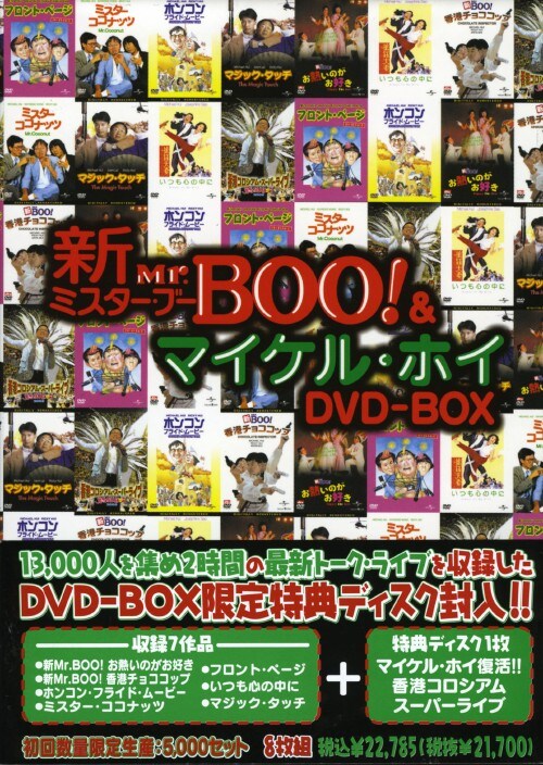 Amazon.co.jp: 新Mr.BOO&マイケル・ホイ DVD-BOX : マイケル・ホイ