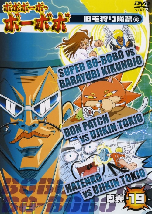 【中古】 ボボボーボ・ボーボボ　奥義3/ＤＶＤ/AVBA-22009 ゲオ公式通販サイト/ゲオオンラインストア【中古】19