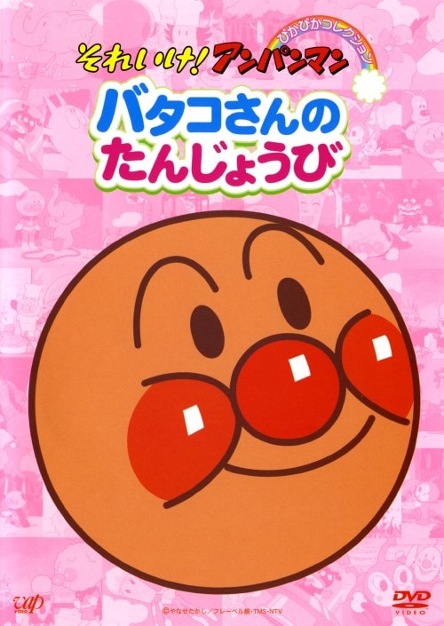 劇場版　それいけ！アンパンマン　DVD レンタル品　やなせたかし　映画　戸田恵子 劇場版 それいけ！アンパンマン DVD レンタル品 やなせたかし
