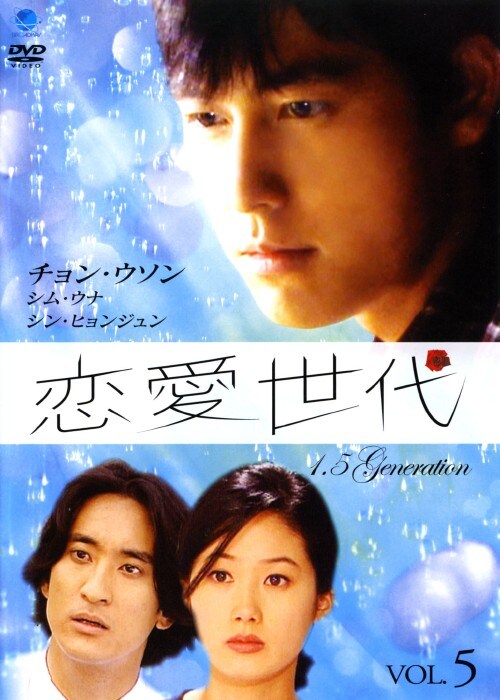 【中古】5.恋愛世代 【DVD】/チョン・ウソン