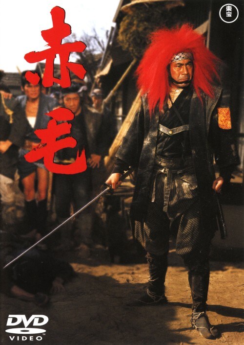 【中古】赤毛 【DVD】/三船敏郎