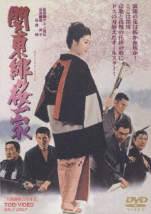 【中古】関東緋桜一家 【DVD】/藤純子