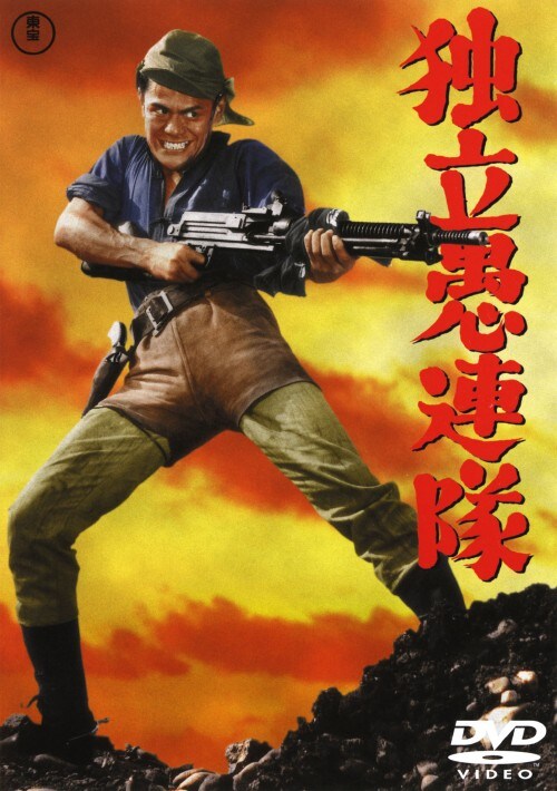 【中古】独立愚連隊【DVD】/佐藤允