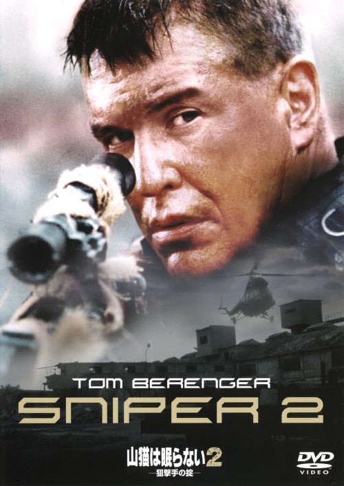 【中古】期限)2.山猫は眠らない 狙撃手の掟 【DVD】/トム・ベレンジャー