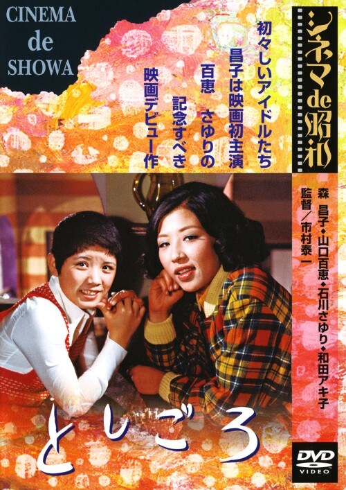 【中古】としごろ (1973) 【DVD】/森昌子