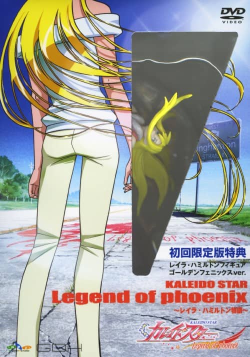 �y���Áz�J���C�h�X�^�[ Legend of phoenix ���C�cOVA �yDVD�z