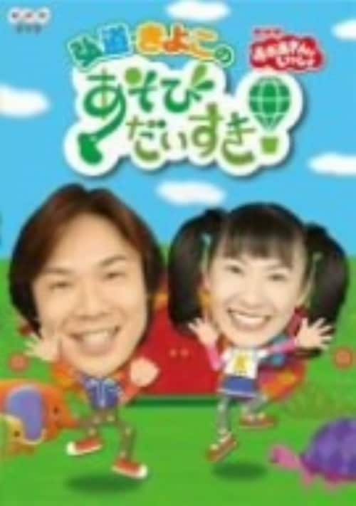 【中古】弘道・きよこのあそび だいすき! 【DVD】