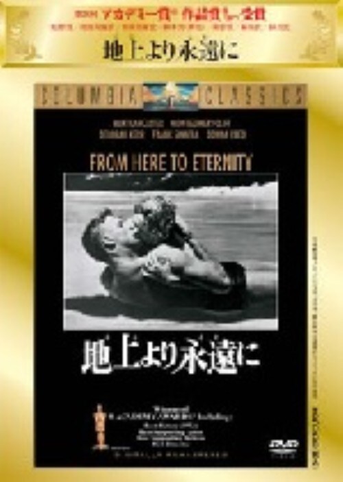 【中古】期限)地上より永遠に 【DVD】/バート・ランカスター