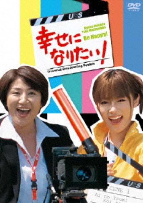 【中古】幸せになりたい! BOX 【DVD】/深田恭子