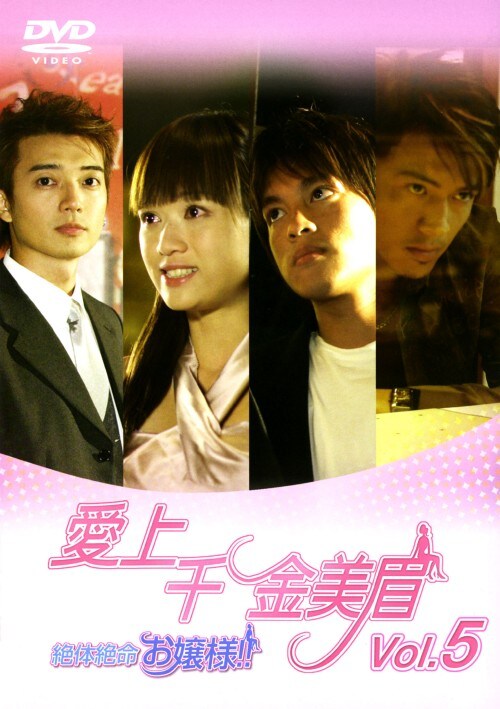 【中古】5.愛上千金美眉 絶体絶命お嬢様!!(完) 【DVD】/ツェン・チョエン