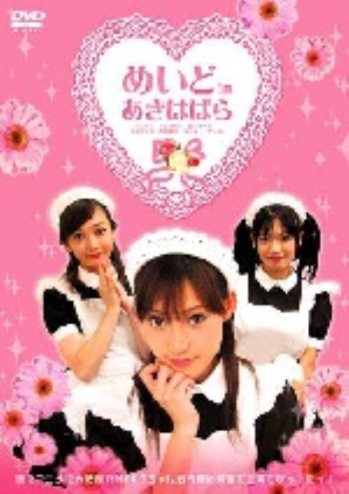 【中古】めいど in あきはばら 【DVD】/MAKO