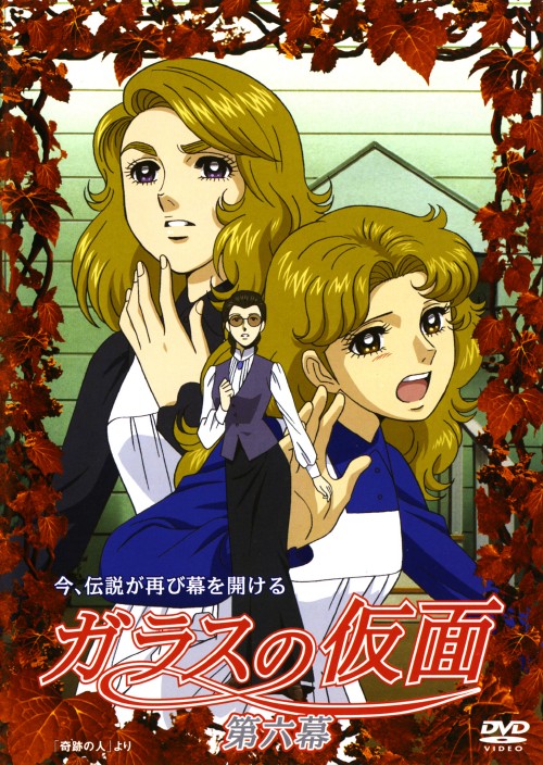 ガラスの仮面 第十一幕 DVD ガラスの仮面 第十一幕 [DVD