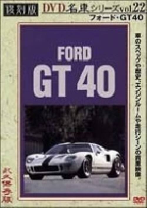 �y���Áz22�D������ ���ԃV���[�Y �t�H�[�hGT40 �yDVD�z