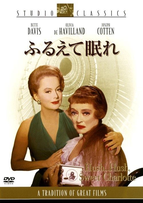 【中古】ふるえて眠れ 【DVD】/ベティ・デイヴィス