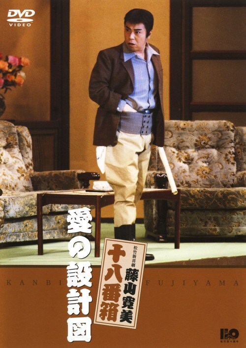 【中古】松竹新喜劇 藤山寛美 愛の設計図 【DVD】/藤山寛美