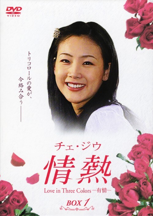 【中古】1.情熱 Love in Three Colors -有情- BOX 【DVD】/チェ・ジウ