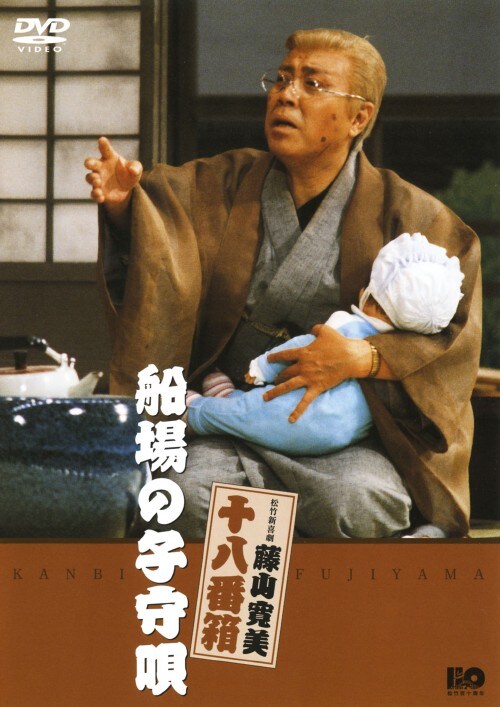 【中古】松竹新喜劇 藤山寛美 船場の子守唄 【DVD】/藤山寛美