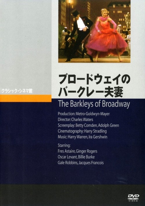 【中古】ブロードウェイのバークレー夫妻 【DVD】/フレッド・アステア