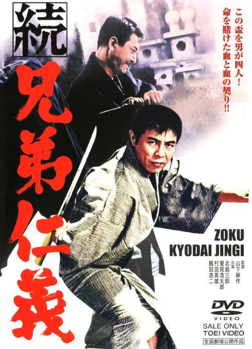 ゲオ公式通販サイト/ゲオオンラインストア【中古】続 兄弟仁義 【DVD 
