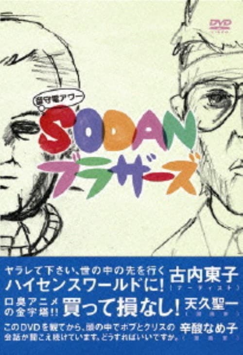 【中古】SODANブラザーズ 【DVD】