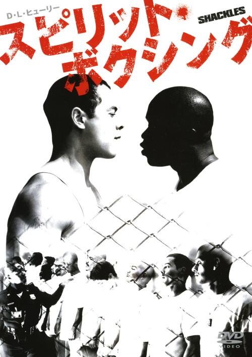 【中古】スピリット・ボクシング 【DVD】/D・L・ヒューリー