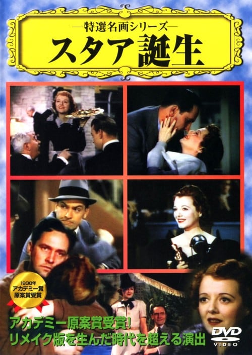 【中古】スタア誕生 (1937) 【DVD】/ジャネット・ゲイナー