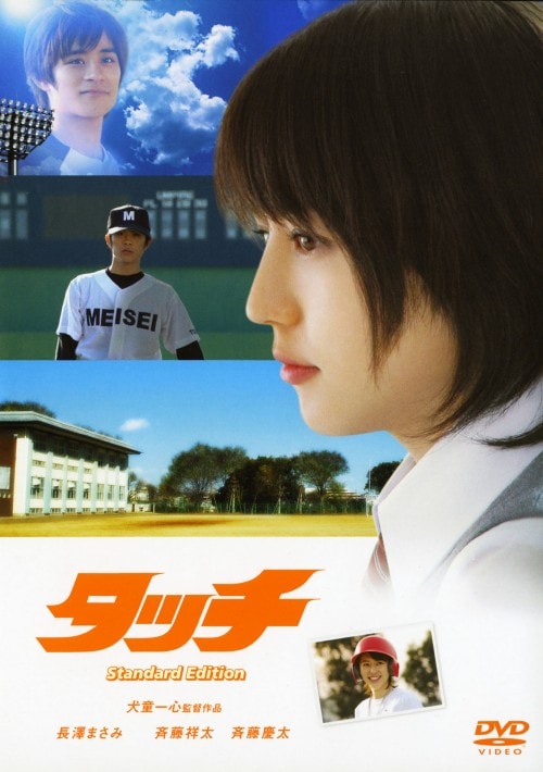 【中古】タッチ スタンダード・ED 【DVD】/長澤まさみ